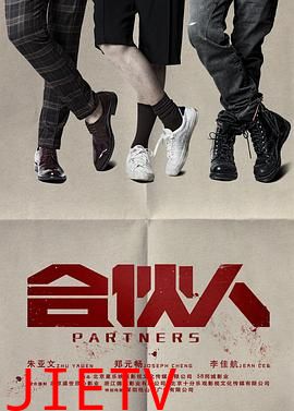 合伙人2018