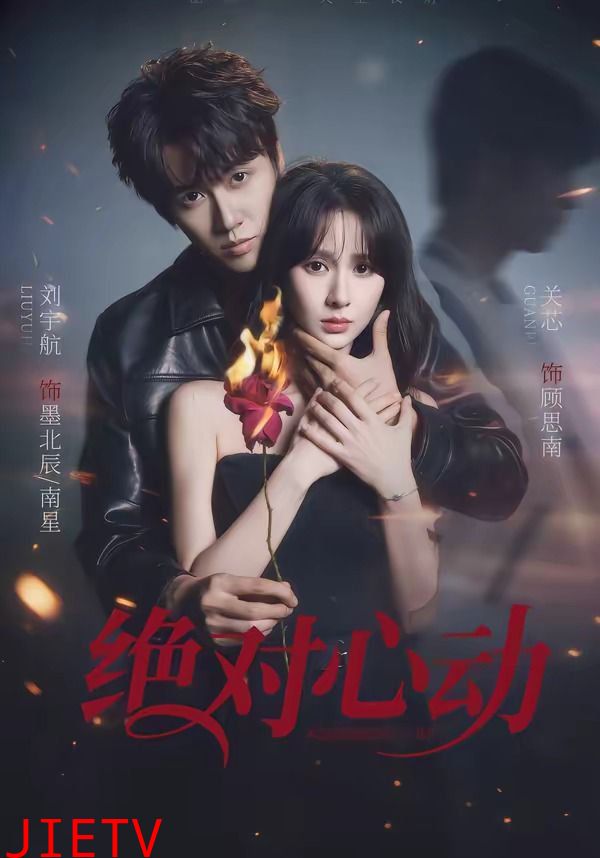 绝对心动