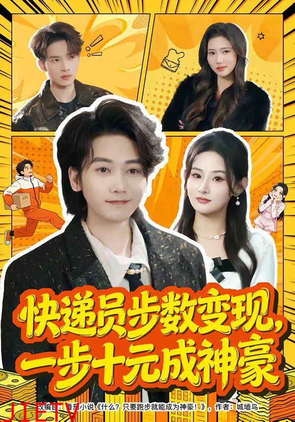 快递员步数变现，一步十元成神豪