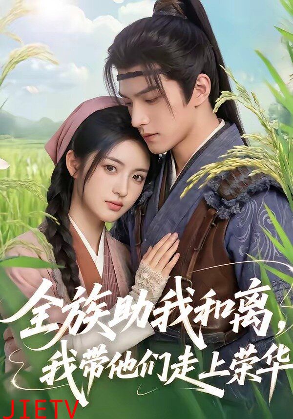 全族助我和离，我带他们走上荣华