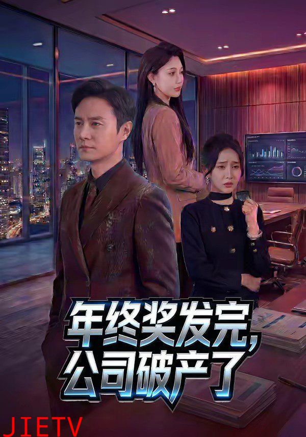 年终奖发完，公司破产了