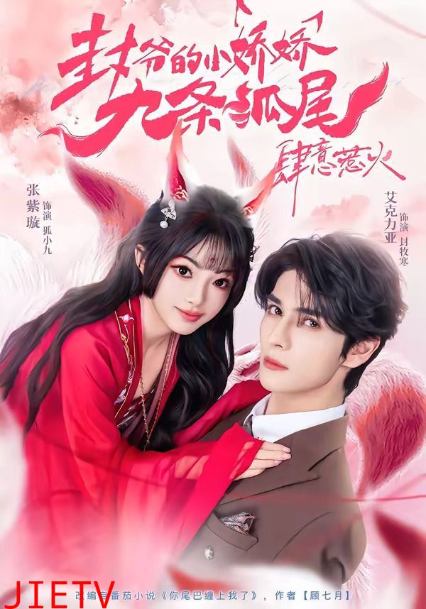 封爷的小娇娇九条狐尾肆意惹火（你尾巴缠上我了）