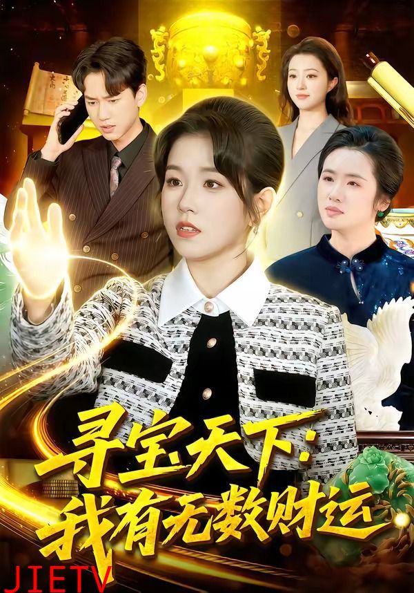 寻宝天下：我有无数财运