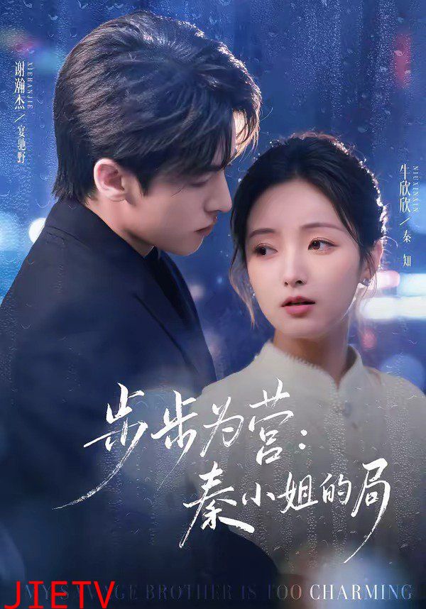 步步为营秦小姐的局