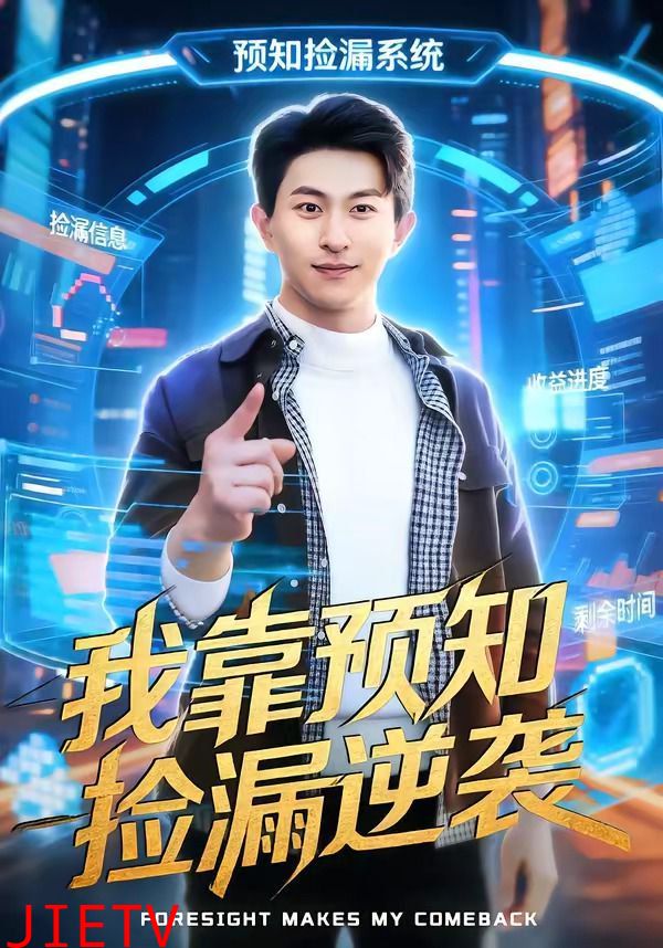 我靠预知捡漏逆袭