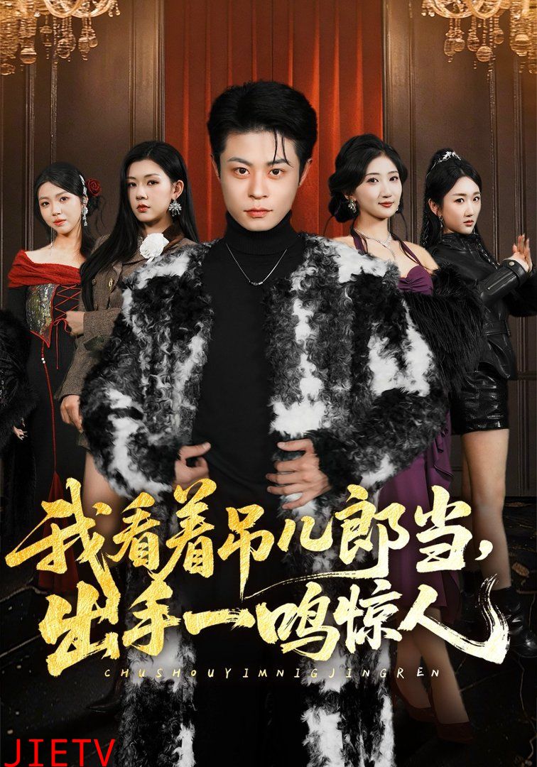 我看着吊儿郎当，出手一鸣惊人