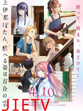 上伊那牡丹，酒醉身姿似百合花般