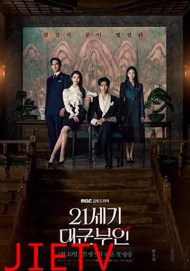 21世纪大君夫人