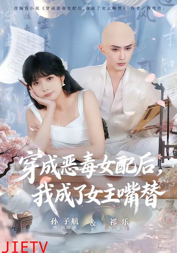 穿成恶毒女配后，我成了女主嘴替