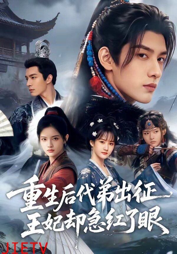 重生后代弟出征，王妃却急红了眼