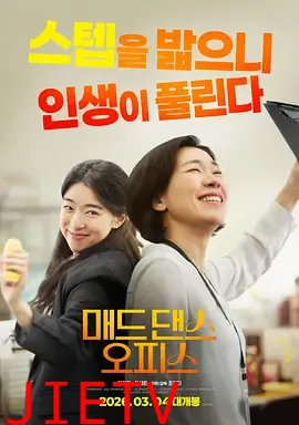 疯狂舞蹈办公室