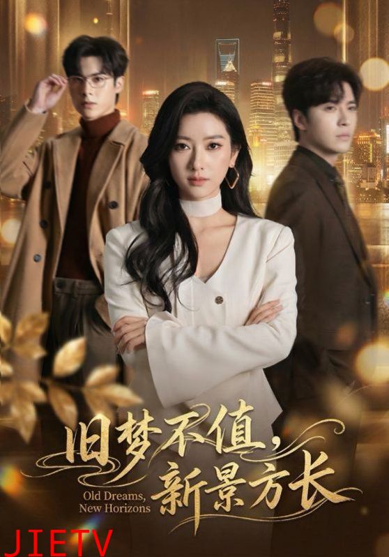 旧梦不值，新景方长