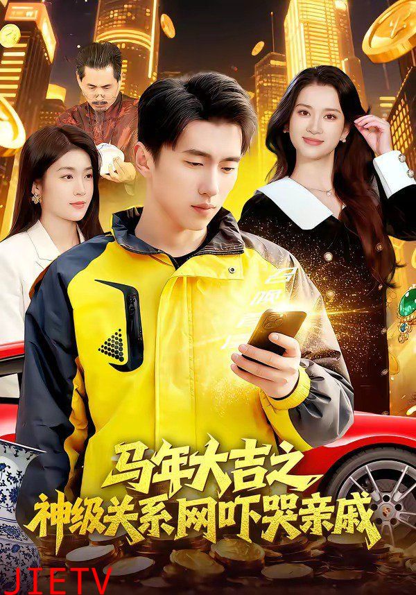 马年大吉之神级关系网吓哭亲戚