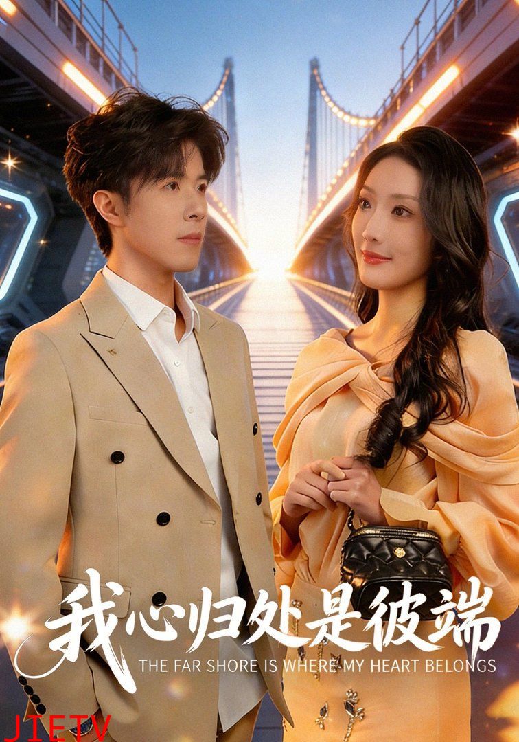 我心归处是彼端