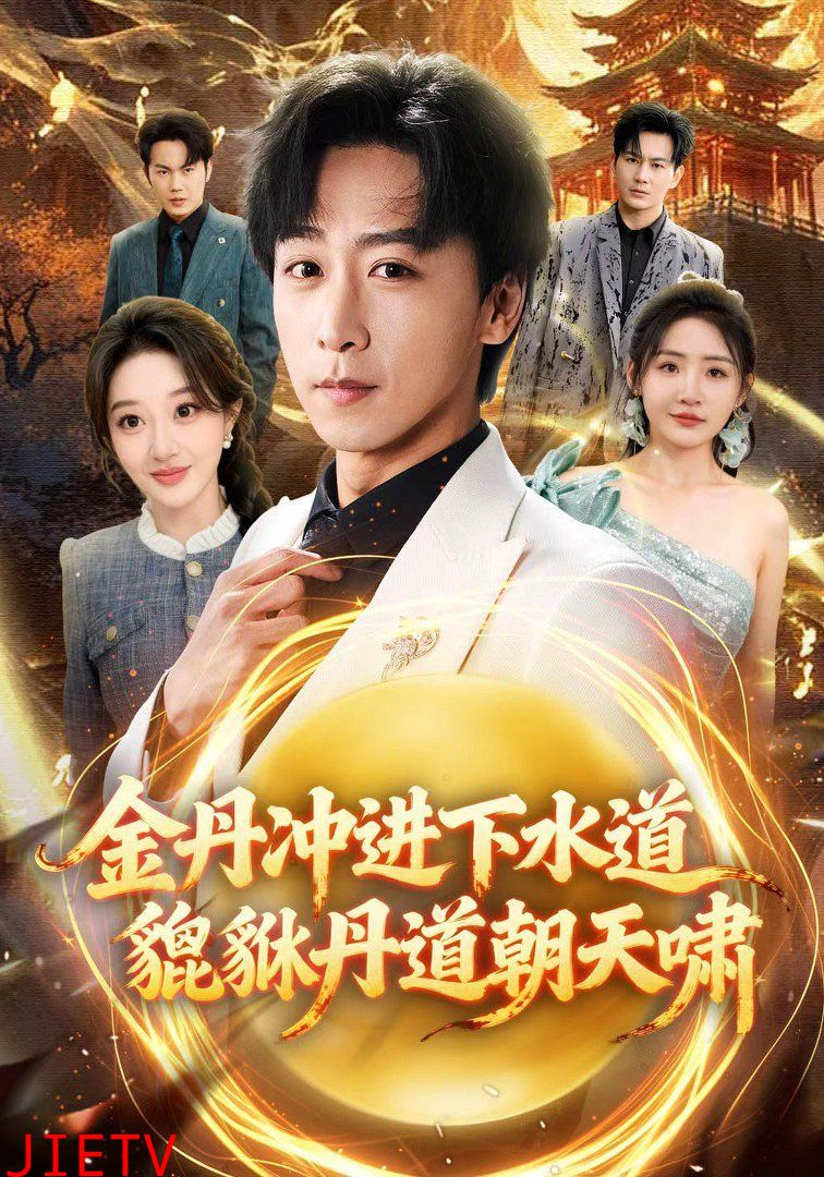 金丹冲进下水道貔貅丹道朝天啸
