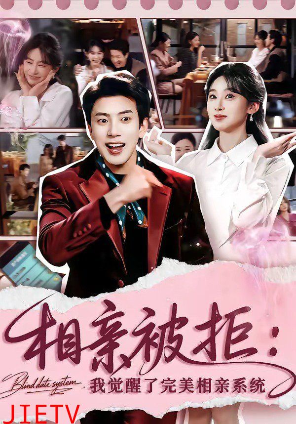 相亲被拒：我觉醒了完美相亲系统