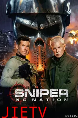 狙击精英∶孤魂野鬼