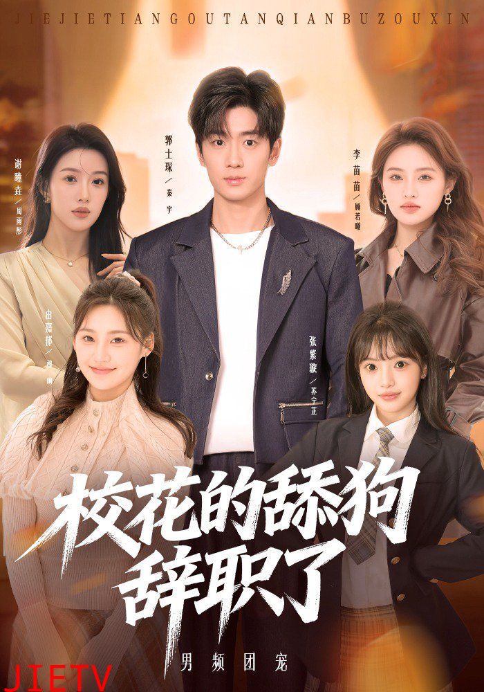 校花的舔狗辞职了