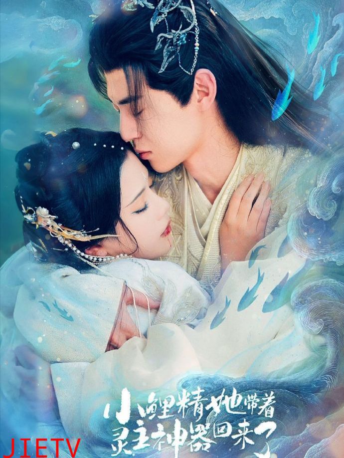 小鲤精她带着灵主神器回来了