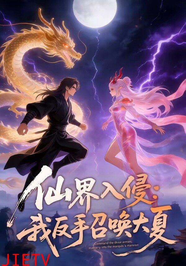 仙界入侵：我反手召唤大夏