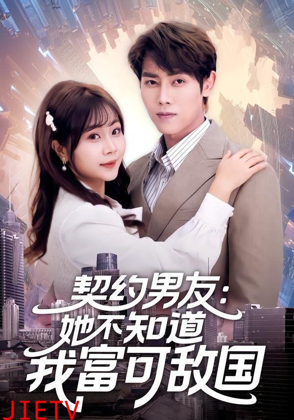 契约男友：她不知道我富可敌国