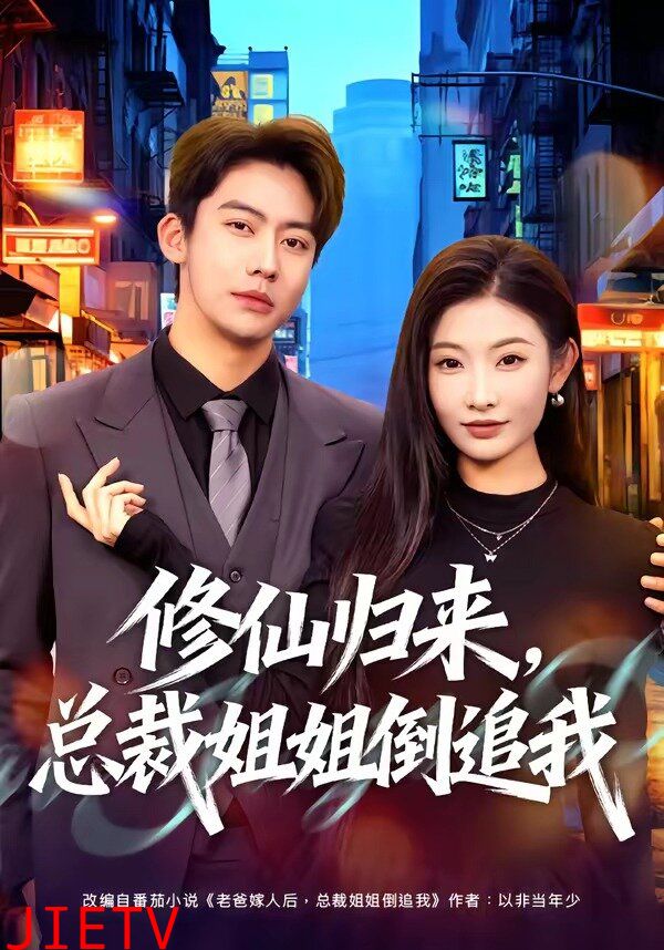 修仙归来，总裁姐姐倒追我