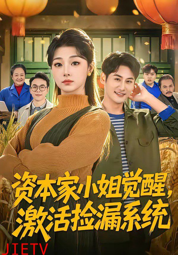 资本家小姐觉醒，激活捡漏系统