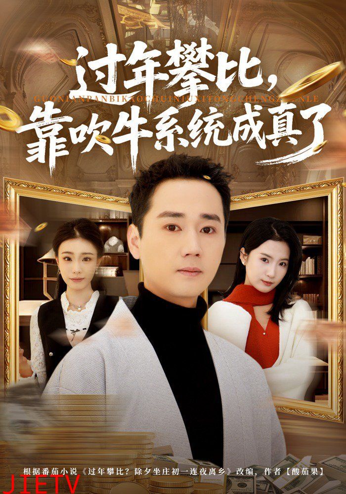 过年攀比，靠吹牛系统成真了