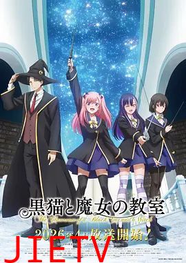 黑猫和魔女的课堂