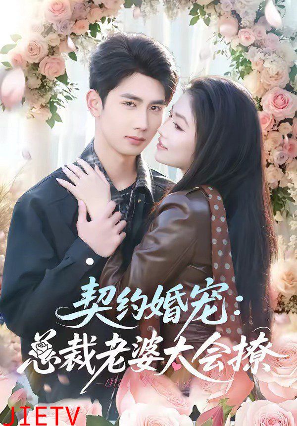 契约婚宠：总裁老婆太会撩