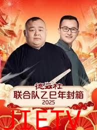 德云社联合队乙巳年封箱2025
