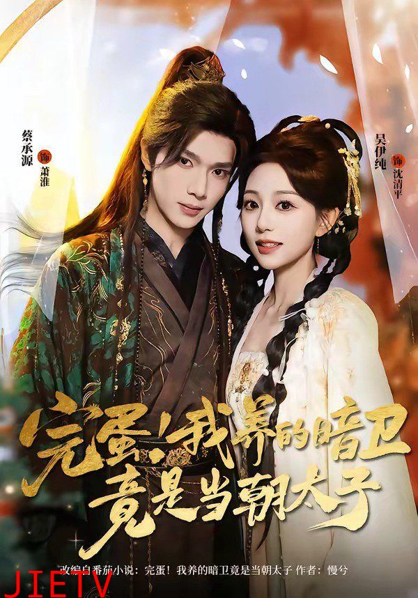 完蛋！我养的暗卫竟是当朝太子