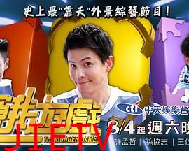 饥饿游戏（台综）