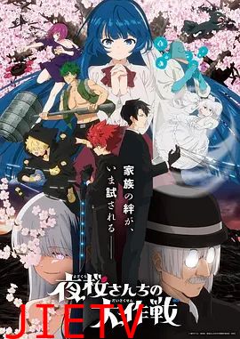 夜樱家的大作战第二季