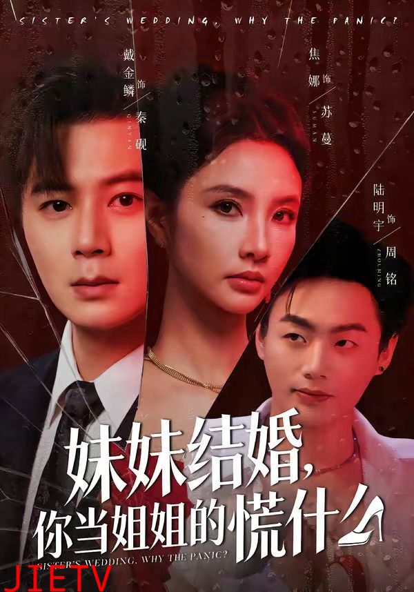 妹妹结婚，你当姐姐的慌什么