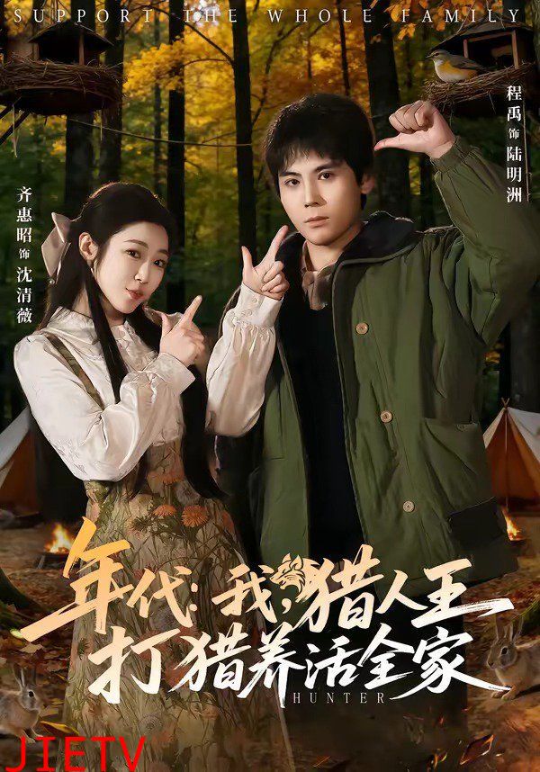 年代：我，猎人王打猎养活全家