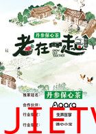 老在一起·田园篇