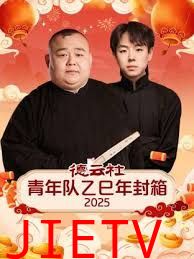 德云社青年队乙巳年封箱2025