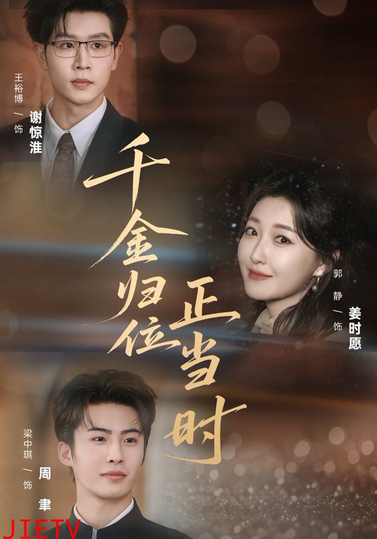 千金归位正当时