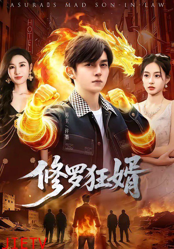 修罗狂婿