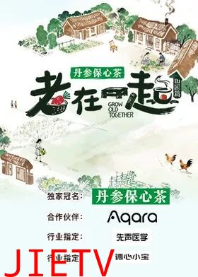 老在一起·田园篇