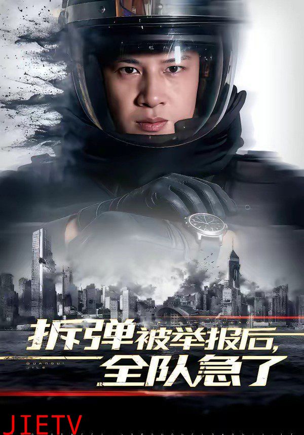 拆弹被举报后，全队急了