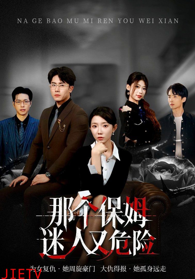 那个保姆迷人又危险