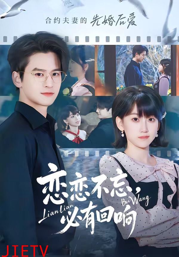 恋恋不忘，必有回响