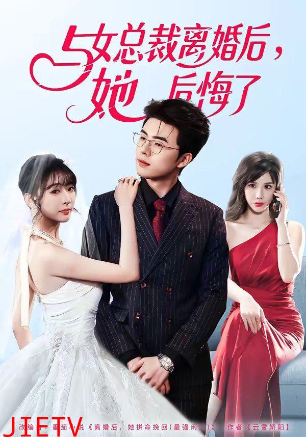 与女总裁离婚后，她后悔了