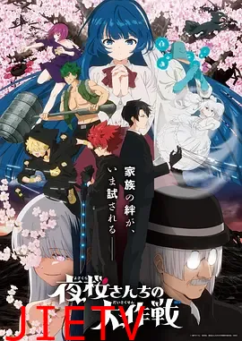 夜樱家的大作战第2季