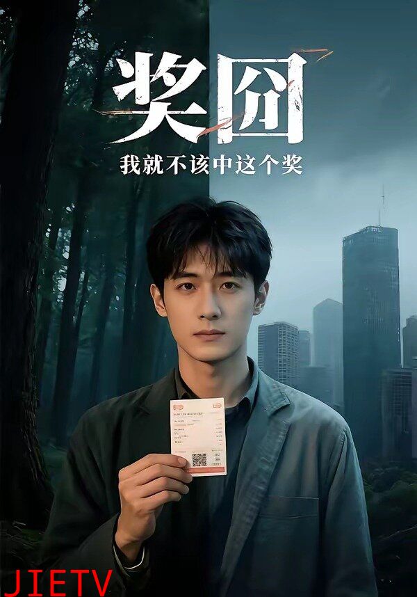 奖囧我就不该中这个奖