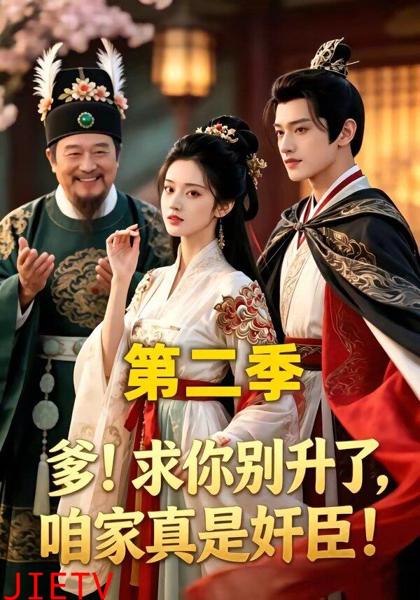 爹！求你别升了，咱家真是奸臣！第二季