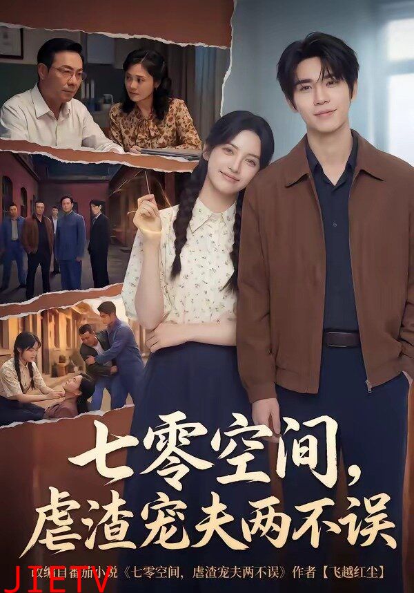 七零空间，虐渣宠夫两不误