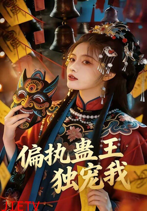 偏执蛊王独宠我